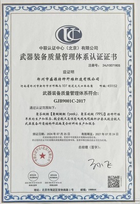 武器裝備質(zhì)量管理體系認(rèn)證證書(shū)